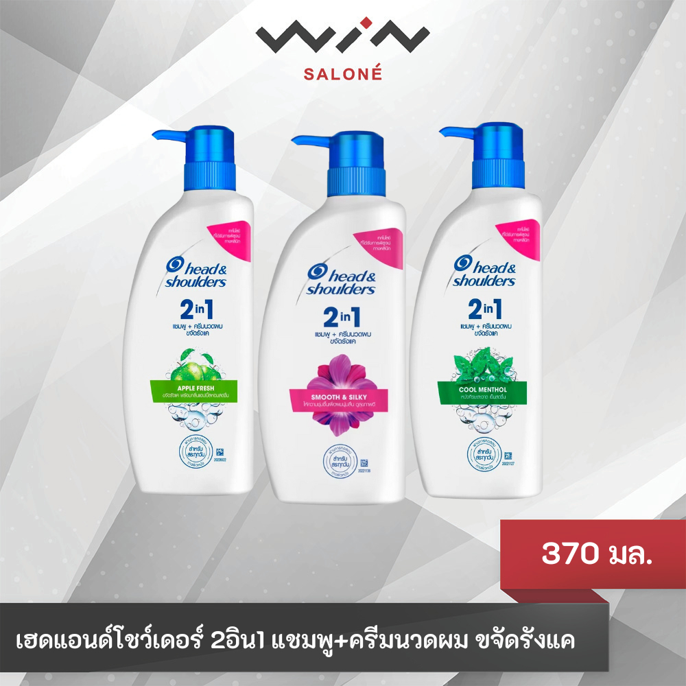 head&shoulders 2in1 เฮดแอนด์โชว์เดอร์ 2อิน1 แชมพูผสมครีมนวดผม ขจัดรังแค 370 มล.