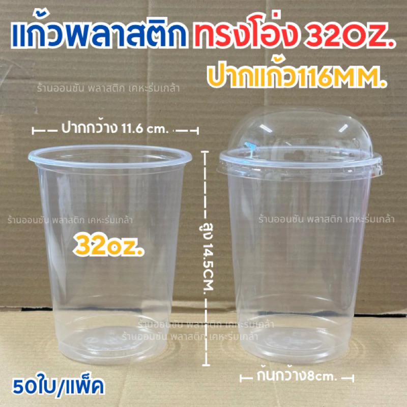แก้วพลาสติก ทรงโอ่งเนื้อPP 32ออนซ์  (ขนาดปาก116mm.)ยี่ห้อสิงโต