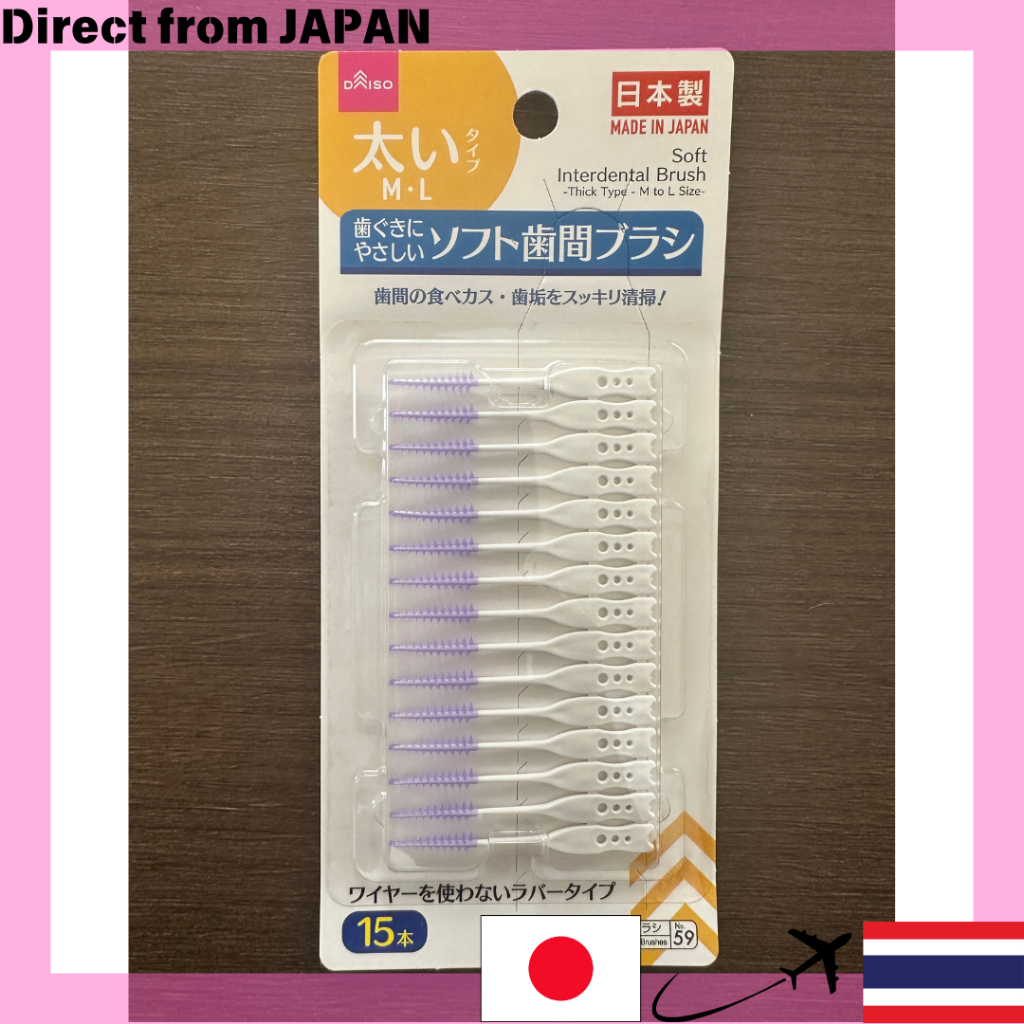 【Direct from Japan】DAISO แปรงซอกฟันแบบนุ่ม ทำในประเทศญี่ปุ่น รวม 15 ชิ้น