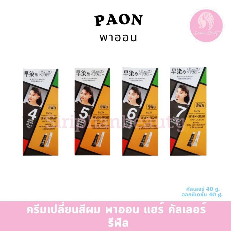( รุ่นรีฟิว ไม่มีหวี ) Paon seven-eight hair color ครีมเปลี่ยนสีผม พาออน เซเว่นเอท ปริมาณ 40 มล.