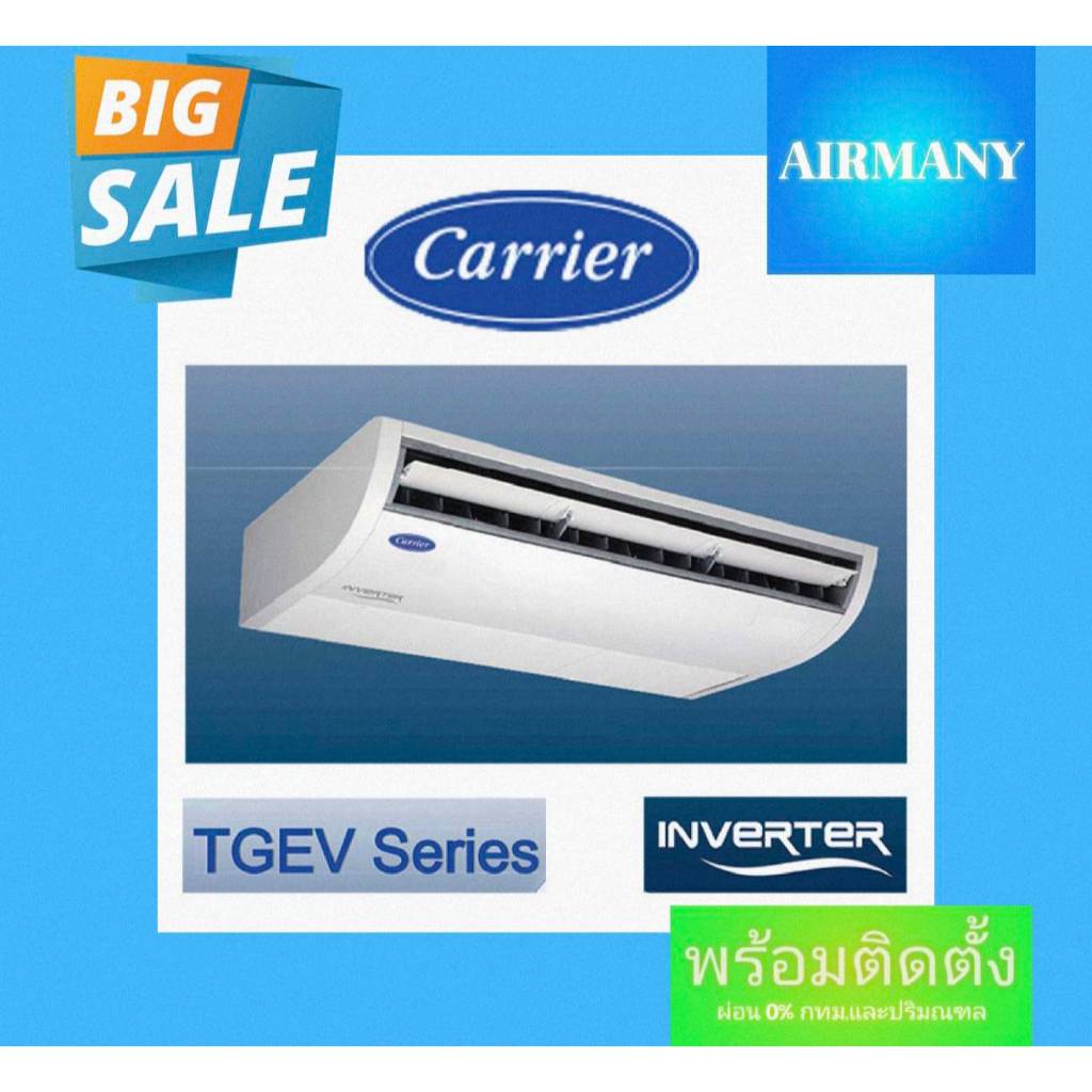 แอร์แขวนใต้ฝ้า CARRIER รุ่น 42TGEV INVERTER ขนาด 18100-55000 BTU แอร์แคเรีย แอร์พร้อมติดตั้ง แอร์เฉพาะเครื่อง