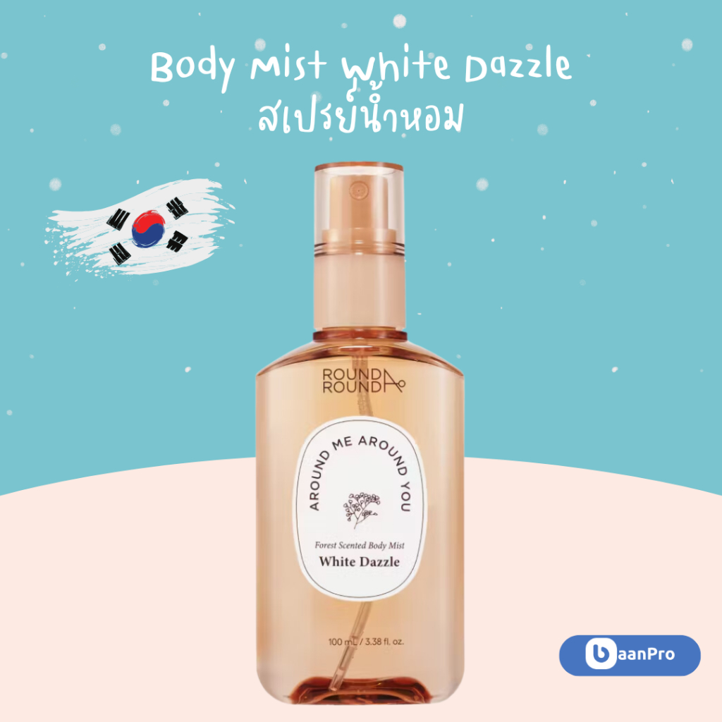 Round Around Forest Scented Body Mist White Dazzle 100ml. บอดี้มิสท์ไวท์ดัสเซิล สเปรย์น้ำหอม จากเกาห