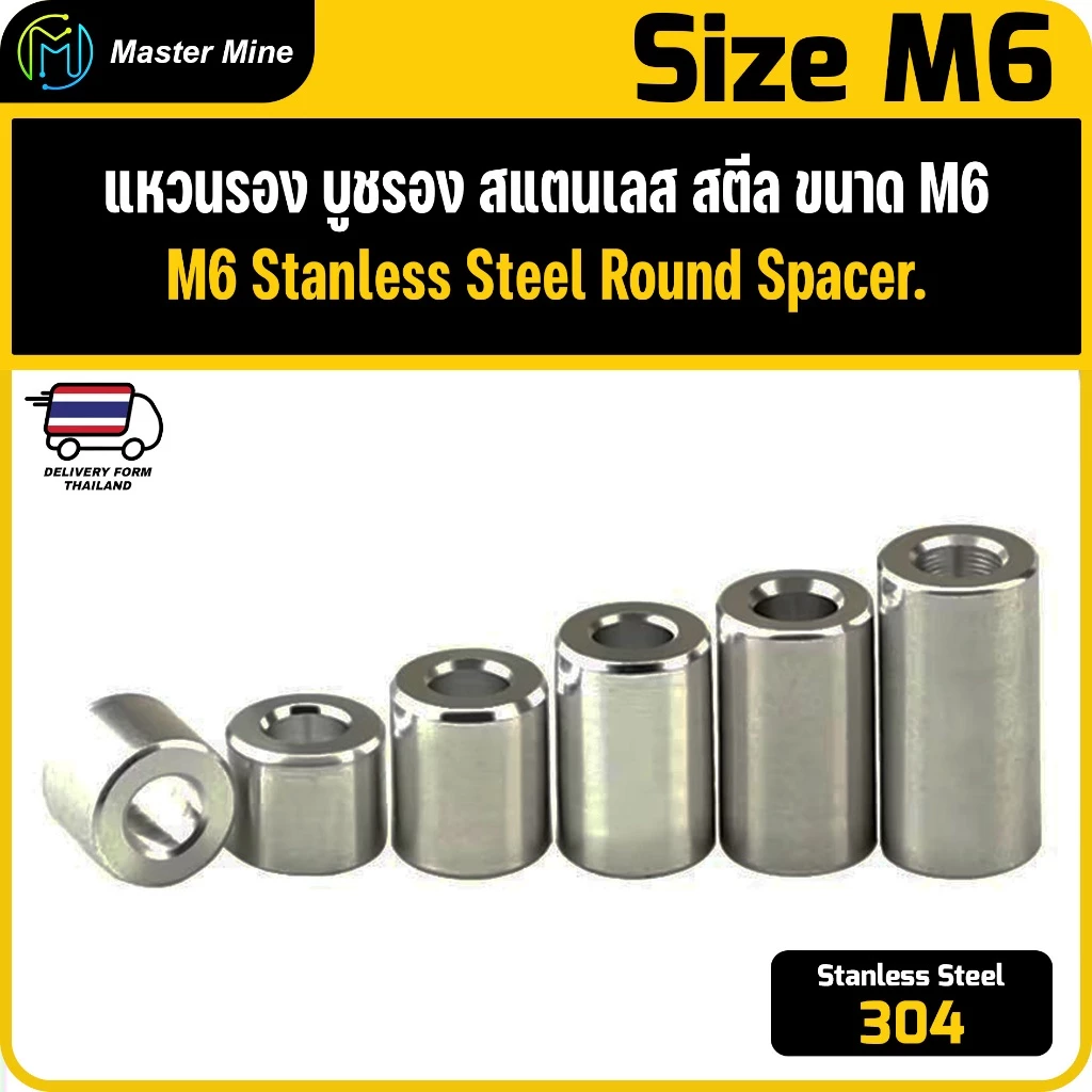 [CNC] แหวนรอง บูชรอง สแตนเลส 304 ขนาด M6 Stanless Steel 304 Round Spacer.