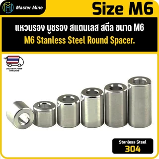 [CNC] แหวนรอง บูชรอง สแตนเลส 304 ขนาด M6 Stanless Steel 304 Round Spacer.