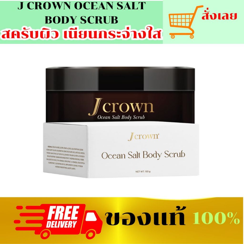 [ของแท้] J Crown เจ คราวน์ สครับผิว สครับผิวขาว จ๊ะ นงผณี สครับผิวเนียนนุ่ม สครับขัดผิว