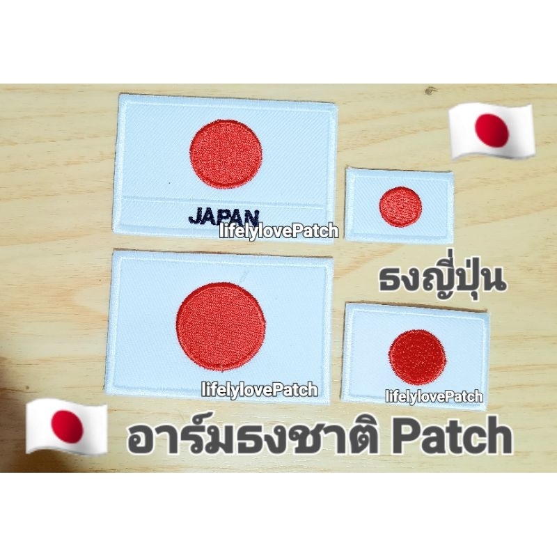 ธงญี่ปุ่น Japan patch 🇹🇭 สินค้าไทย สวยตรงปก สินค้าพร้อมส่ง #IronPatch #อาร์มธงญี่ปุ่น  ตีวรีดติดหมวก กระเป๋า เสื้อ