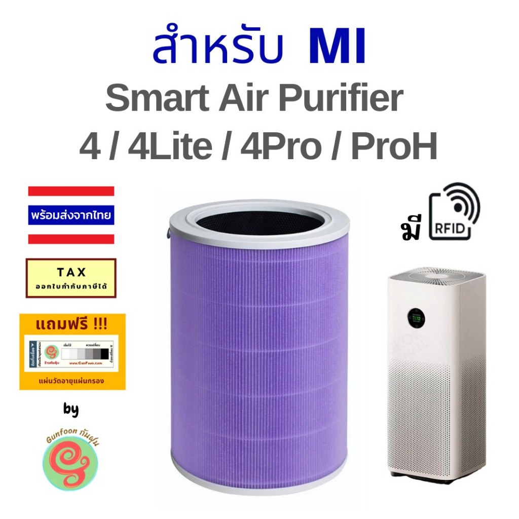 ไส้กรอง เครื่องฟอกอากาศ mi รุ่น Smart Air Purifier 4 4Lite 4Pro ProH มี RFID แผ่นกรอง HEPA filter
