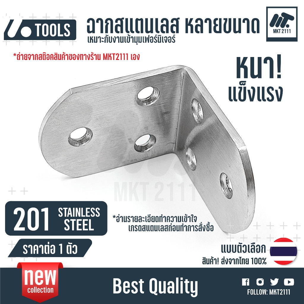 ขายต่อ 1 ตัว สแตนเลส 201 หนา เหล็กฉาก Stainless DIY ฉาก 90 องศา มุม เหมาะกับงานเข้ามุมเฟอร์นิเจอร์