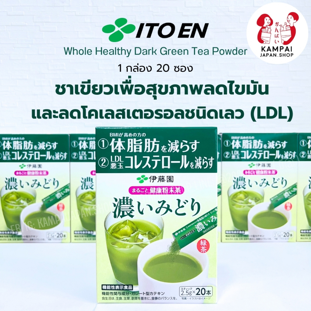 Itoen Dark Green Tea Powder ชาเขียวผงเพื่อสุขภาพลดไขมันลดโคเลสเตอรอลชนิดเลว (LDL) 1กล่อง มี20ซอง