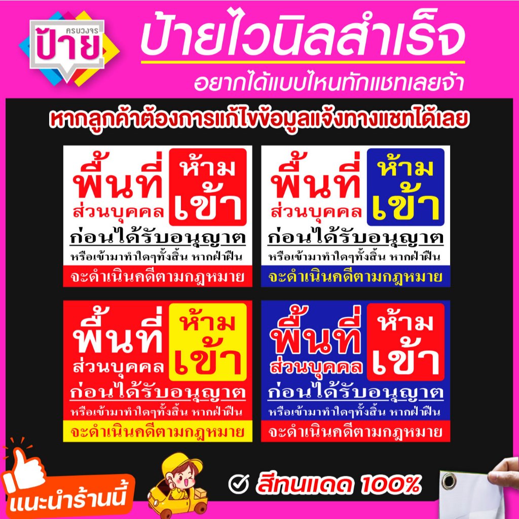 ป้ายไวนิล พื้นที่ส่วนบุคคล ห้ามเข้า จัดส่งไว แก้ไขข้อมูลได้แจ้งทางแชทเลย