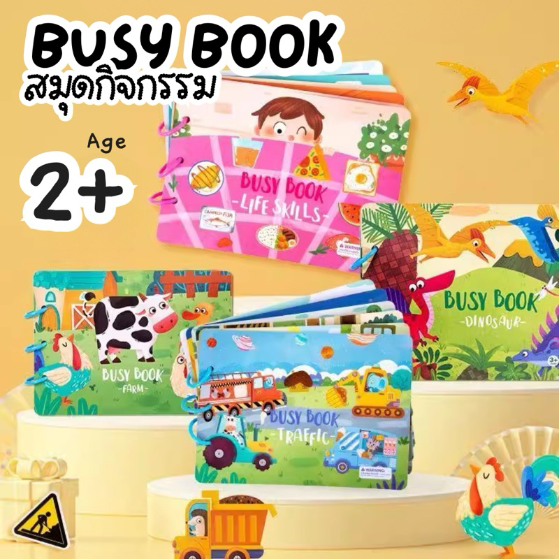 พร้อมส่ง Busy Book | Quiet Book [เล่มใหญ่] หนังสือกิจกรรมเสริมทักษะการเรียนรู้เด็กเล็ก