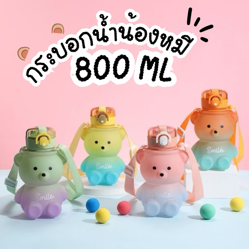 พร้อมส่ง กระบอกน้ำหมี กระบอกน้ำเด็ก ขวดน้ำพกพา พร้อมหลอดดูด และสายสะพาย 800 ML