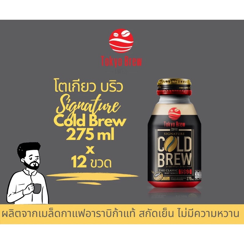 กาแฟ โตเกียวบริว โคลด์บริว 12 ขวด / Tokyo Brew Signature Cold Brew 12 Bottle กาแฟดำ โคลดบรูว