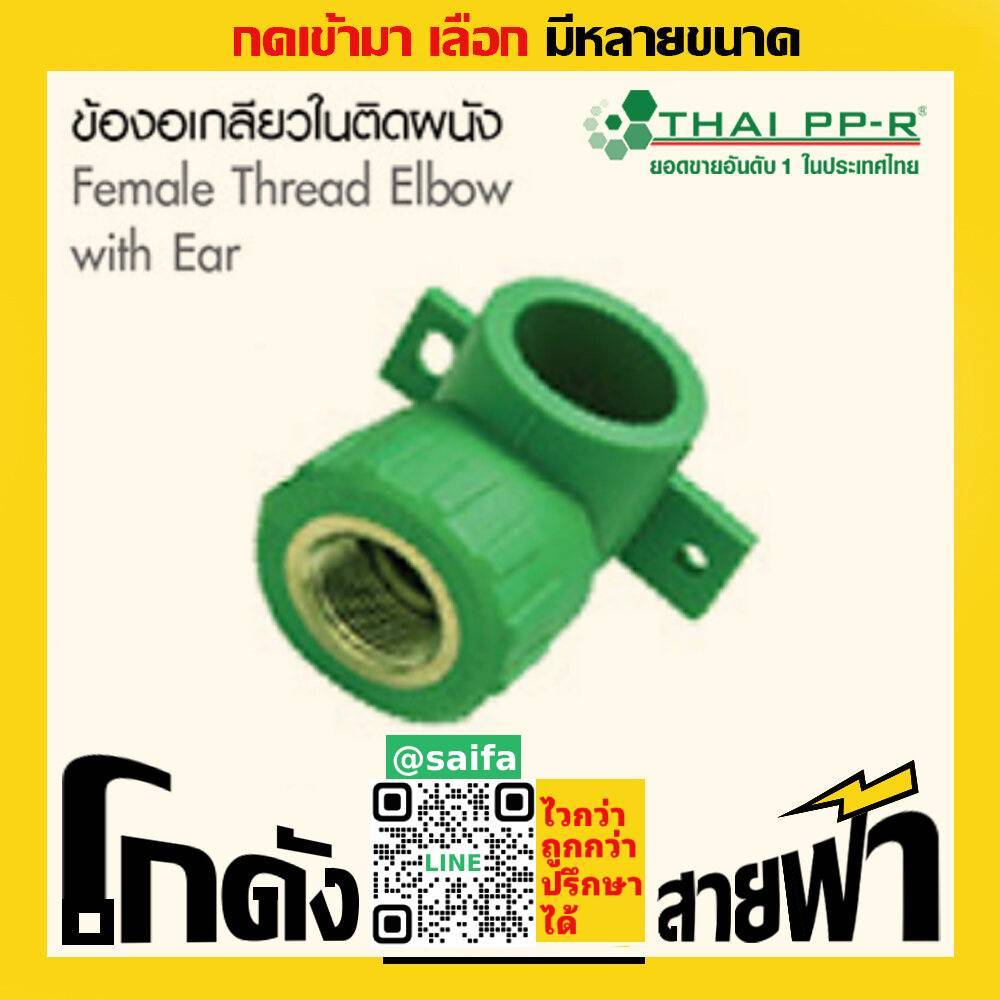 ข้องอเกลียวในติดผนัง ไทยพีพีอาร์ Thai PPR เชื่อม ท่อเขียว (หลายไซส์)