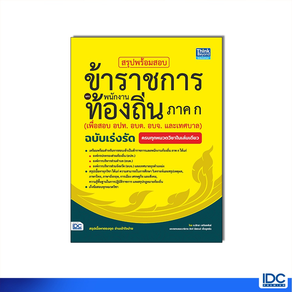 Thinkbeyond Book(ธิงค์บียอนด์ บุ๊คส์) 95470 หนังสือ สรุปพร้อมสอบข้าราชการและพนักงานท้องถิ่น ภาค ก. ฉ