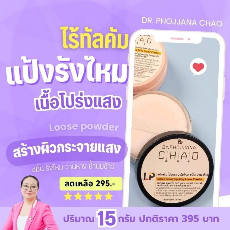 [อายุรเวชสำอาง] แป้งฝุ่นรังไหมโปร่งแสง ไร้สารทัลคัม (Talcum-free) ตำนานพรีเมี่ยมลิมิเต็ด LP15/LP30 โดย ดร.พจนา