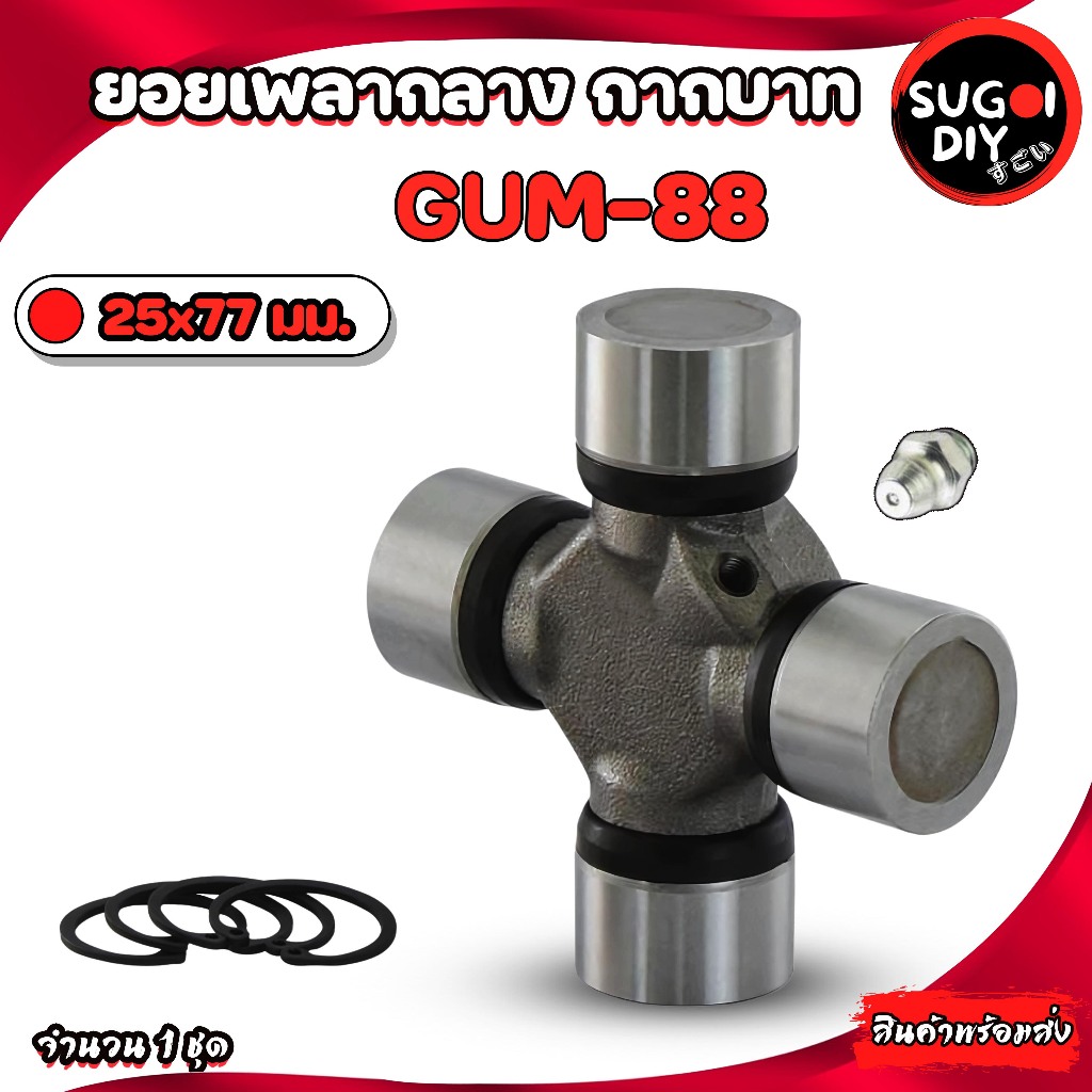 GMB GUM-88 ยอยกากบาท เพลากลาง  ยอยMITSUBISHI 25x77 mm.ยอยเพลากลางมิตซูบิชิ GUM88 กียร์ออโต้/เกียร์ธร