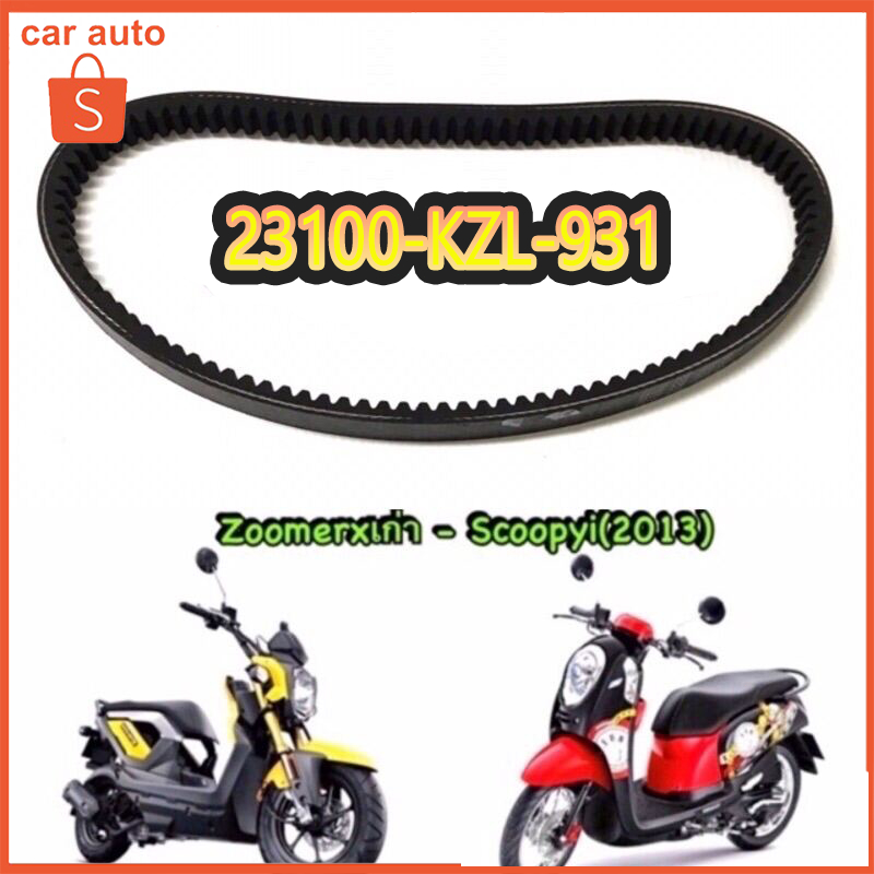 สายพาน HONDA SCOOPY i ปี 2013-2016 / ZOOMER-X / SPACY-i ของแท้เบิกศูนย์100% (23100-KZL-931)