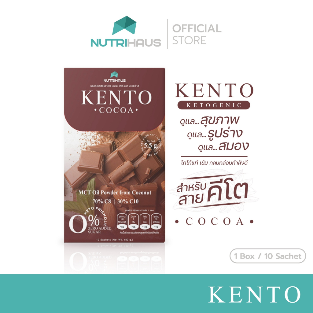KENTO : COCOA KETOGINIC โกโก้เคนโตะ สูตรคีโตจีนิก ช่วยเผาผลาญ คุมหิว และบำรุงสมอง