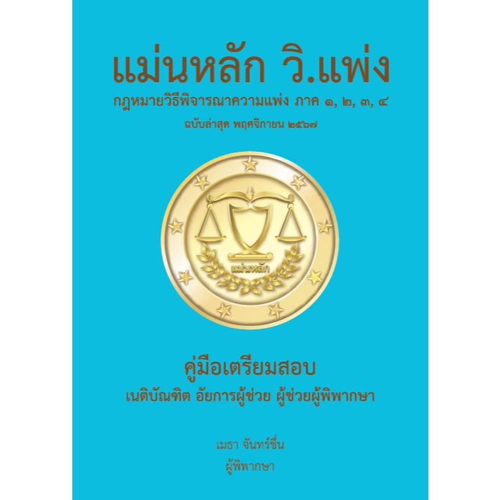 แม่นหลัก วิ.แพ่ง ฉบับล่าสุด พฤศจิกายน 2567