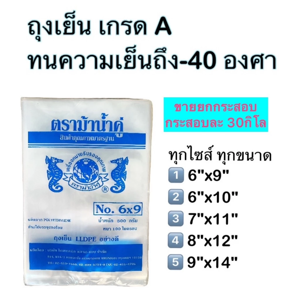 🛍️ ยกกระสอบ 30กิโล ถุงเย็น ถุงแช่ฟรีส ถุงใส่ลูกชิ้น ถุงกรอกเลือด ถุงเกรด A ความหนา 80-100ไมครอน ตราม้าน้ำคู่