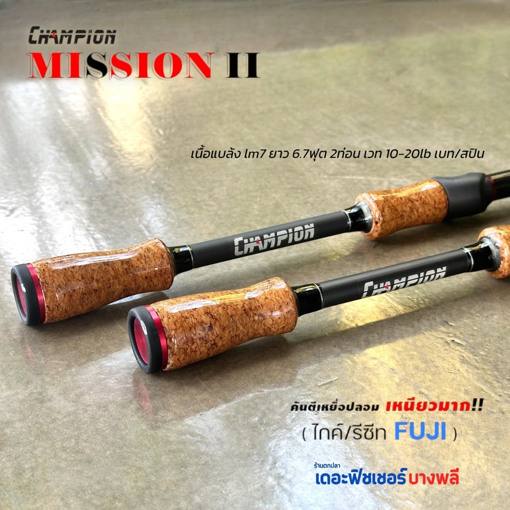 A02 CHAMPION คันตีเหยือปลอม รุ่น MISSION II ด้ามก๊อกเคลือบ ขนาด 6.7 ฟุต 2 ท่อน เวท10-20LB.