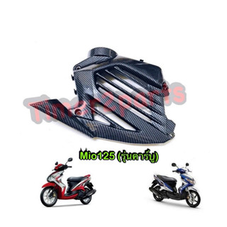 ครอบหม้อน้ำ เคฟล่า Mio125 ของแต่ง มอเตอร์ไซค์