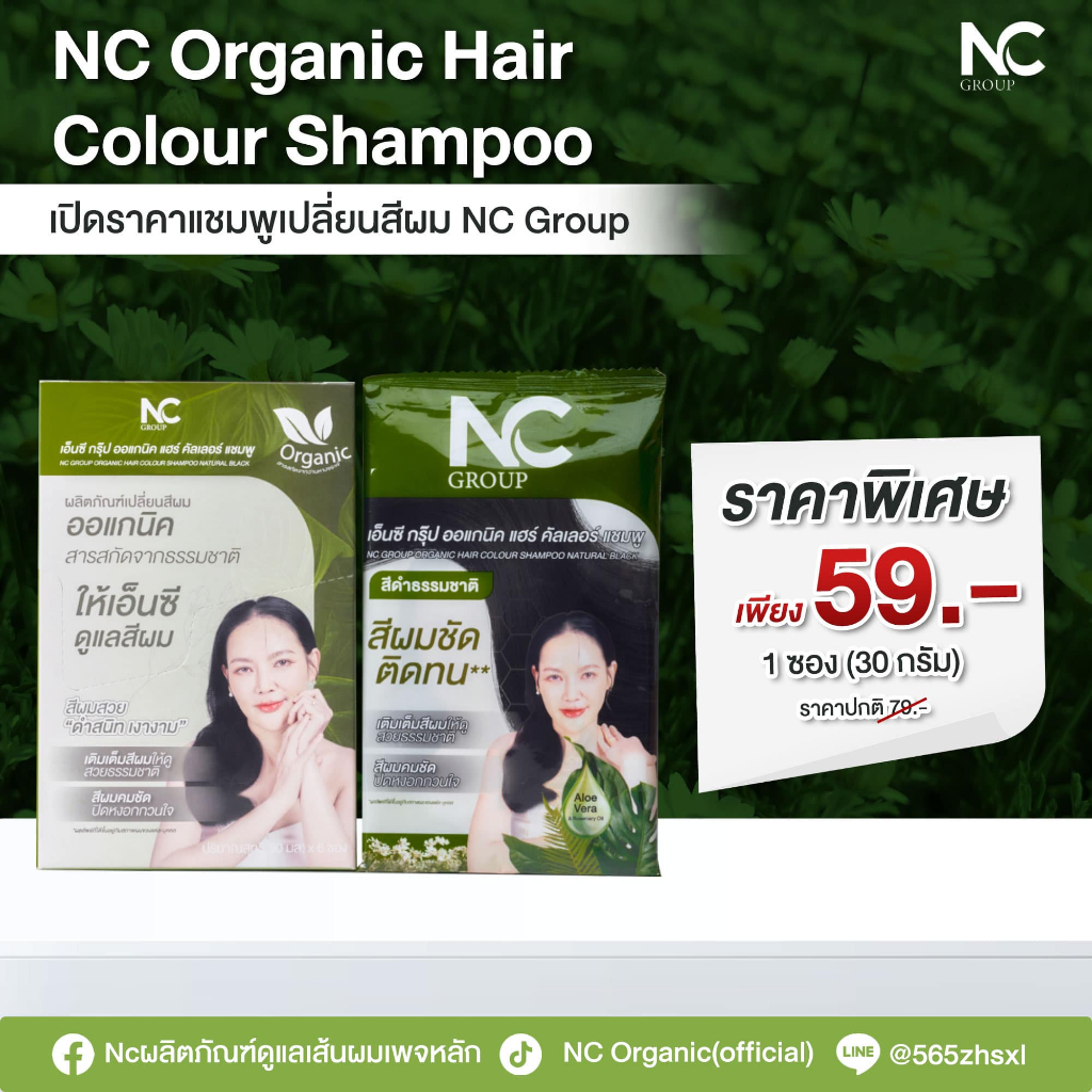 NC Organic Hair Colour Shampoo ส่งฟรี🔥