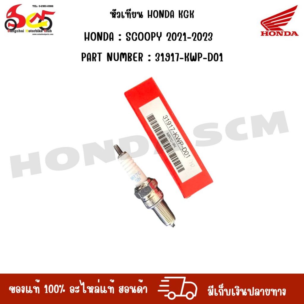 หัวเทียน HONDA KGK HONDA : SCOOPY 2021-2023 PART NUMBER : 31917-KWP-D01