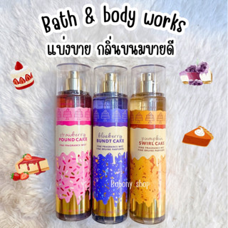 New ! แบ่งขาย 🍓 กลิ่นขนมสุดฮิต Bath & Body works แท้ 💯 %