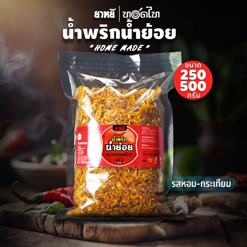 น้ำพริกน้ำย้อย ตรายาหยี (สูตรเมืองแพร่ดั้งเดิม) 👉 รสหอมกระเทียม BY ทอดไท/หมวยมาลี
