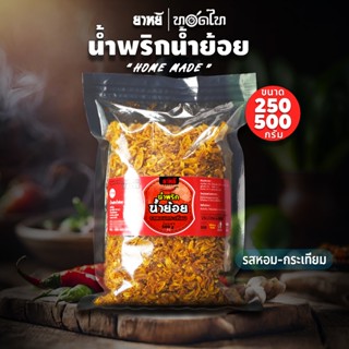 น้ำพริกน้ำย้อย ตรายาหยี (สูตรเมืองแพร่ดั้งเดิม) 👉 รสหอมกระเท…