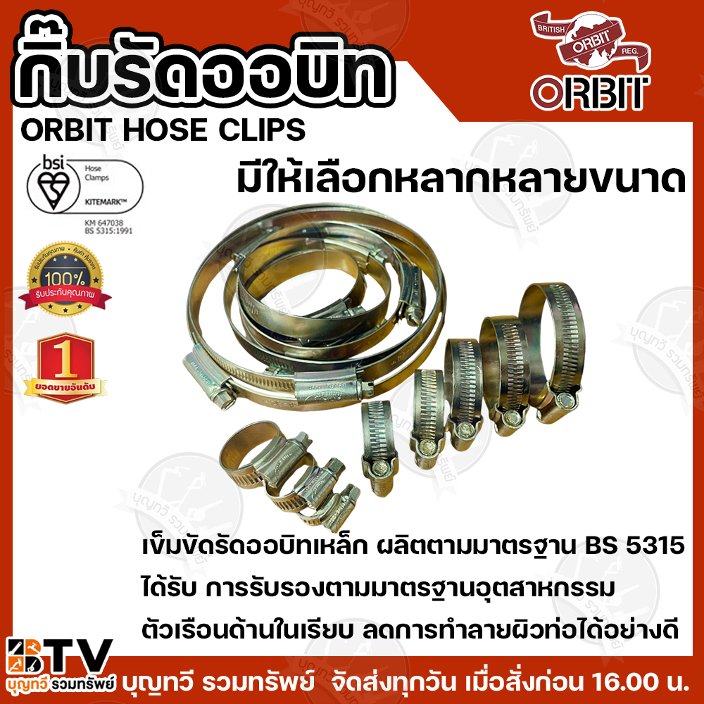 กิ๊บรัดออบิท กิ๊บรัดสายยาง หลายเบอร์ 000-6 ORBIT ออบิท แหวนรัดท่อ เหล็กรัด รัดสายยาง รับประกันคุณภาพ