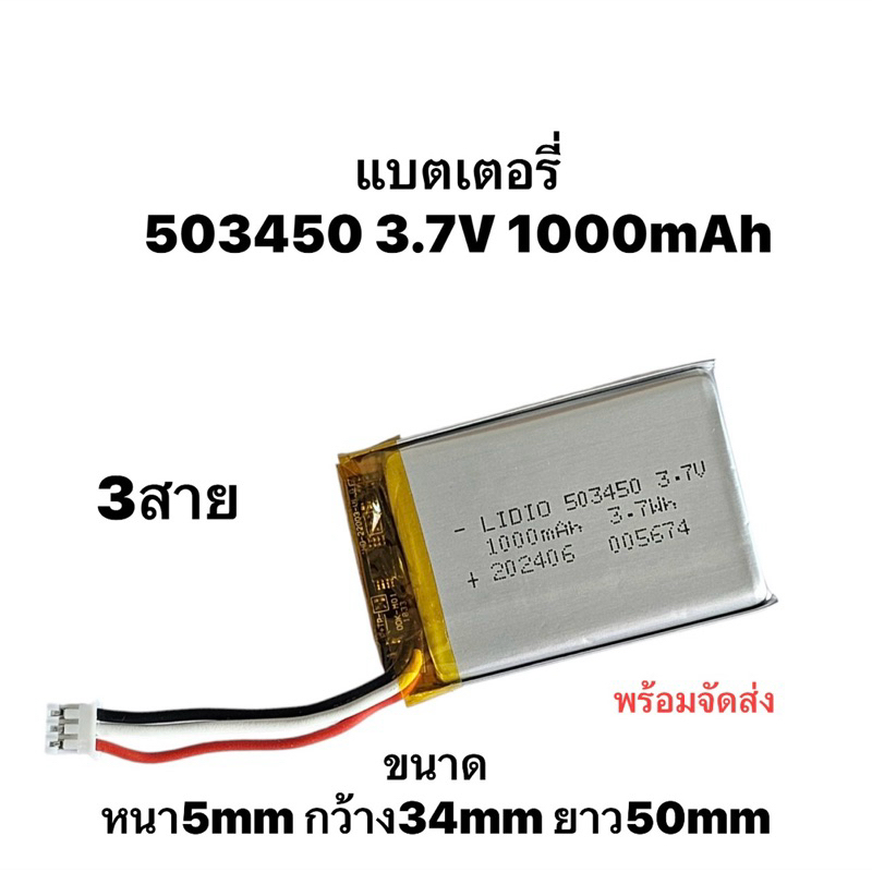 แบตเตอรี่ 503450 1000mAh 3.7v แบตเตอรี่กล้อง แบตกล้อง MP3 MP4 GPS แบตลำโพง Steer 3pin สามสาย