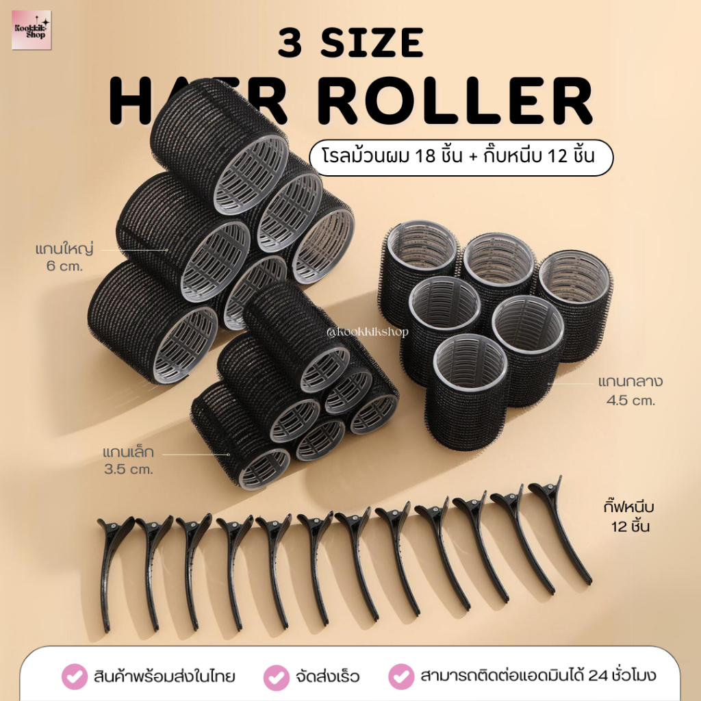 𝙠𝙠(7) โรลม้วนผม พร้อมกิ๊บหนีบ Set 3 ขนาด - Hair roller (30 ชิ้น โรล18ชิ้น+กิ๊บ12ชิ้น ) เซตโรลม้วนผม โรลทำผมวอลลุ่ม