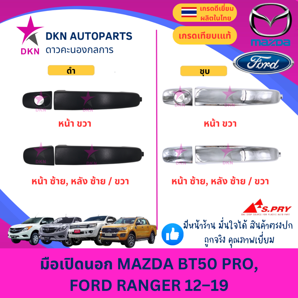 มือเปิดประตูนอก มือเปิดนอก MAZDA BT50 PRO มาสด้า โปร FORD RANGER 2012 2013 2014 2015 2016 2017 2018 2019 ฟอร์ดเรนเจอร์