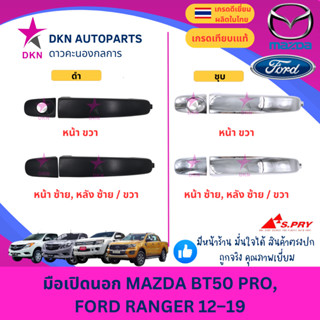มือเปิดประตูนอก มือเปิดนอก MAZDA BT50 PRO มาสด้า โปร FORD RA…