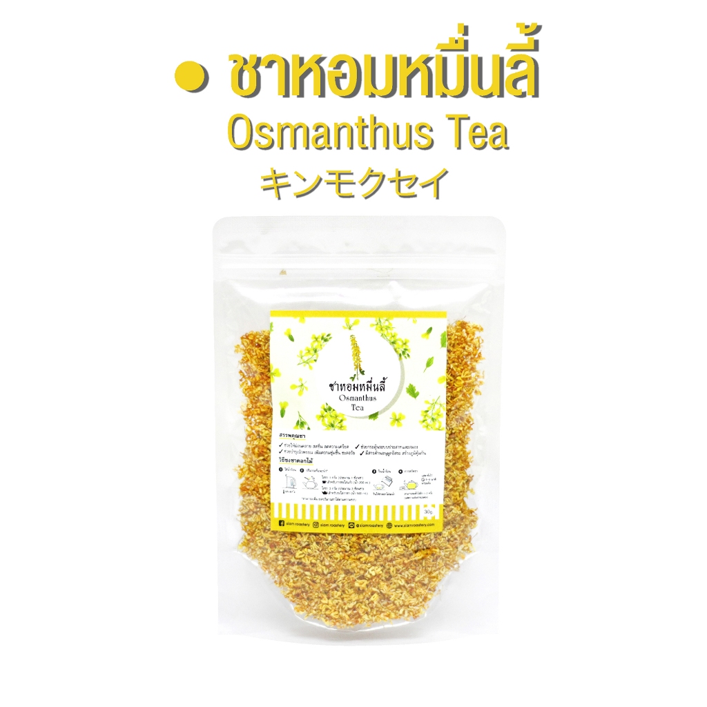 ชาหอมหมื่นลี้ 100% Osmanthus Tea ชาดอกหอมหมื่นลี้ ชาดอกไม้ หอมหมื่นลี้ 30 กรัม