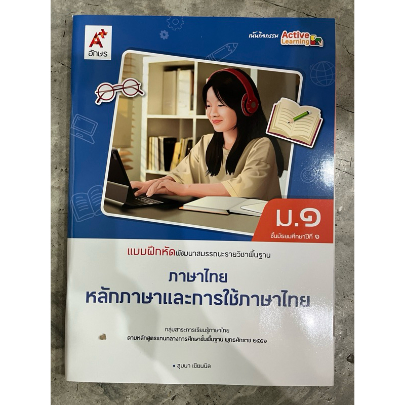 แบบฝึกหัด พัฒนาสมรรถนะ หลักภาษาและการใช้ภาษาไทย ม.1 #อจท.