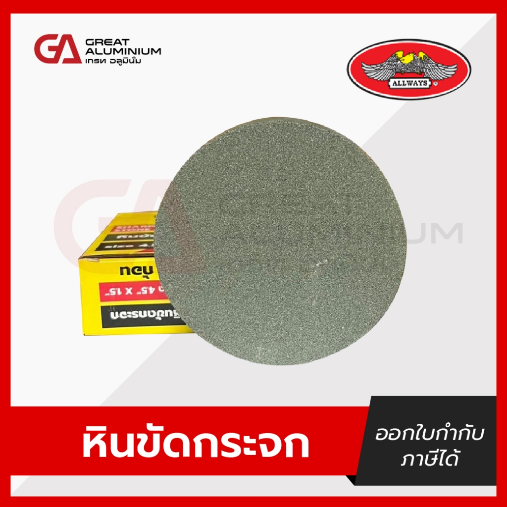 หินฝนกระจก หินลบคมกระจก หินลบเหลี่ยมกระจก ALLWAYS No.GL-120
