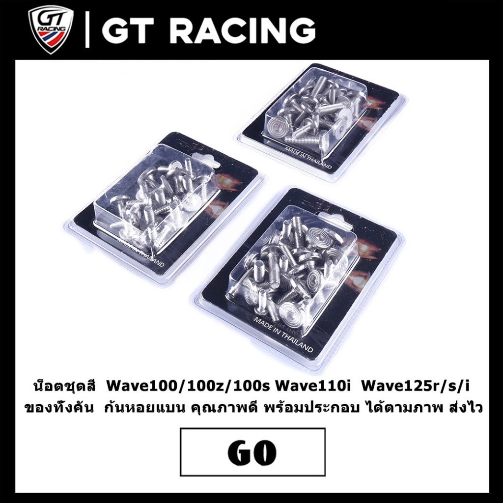 น็อตชุดสี  Wave100/100z/100s Wave110i  Wave125r/s/i  ของทั้งคัน  ก้นหอยแบน คุณภาพดี พร้อมประกอบ ได้ตามภาพ ส่งไว