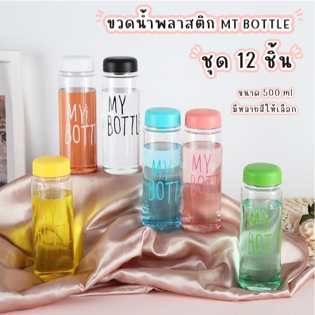 AD159_Shop ขวดน้ำพลาสติกMy bottle  สีใส 500มล.  ชุด 12 ชิ้น คละสีพร้อมฝาปิด พกพา ออกกำลังกาย A123-12