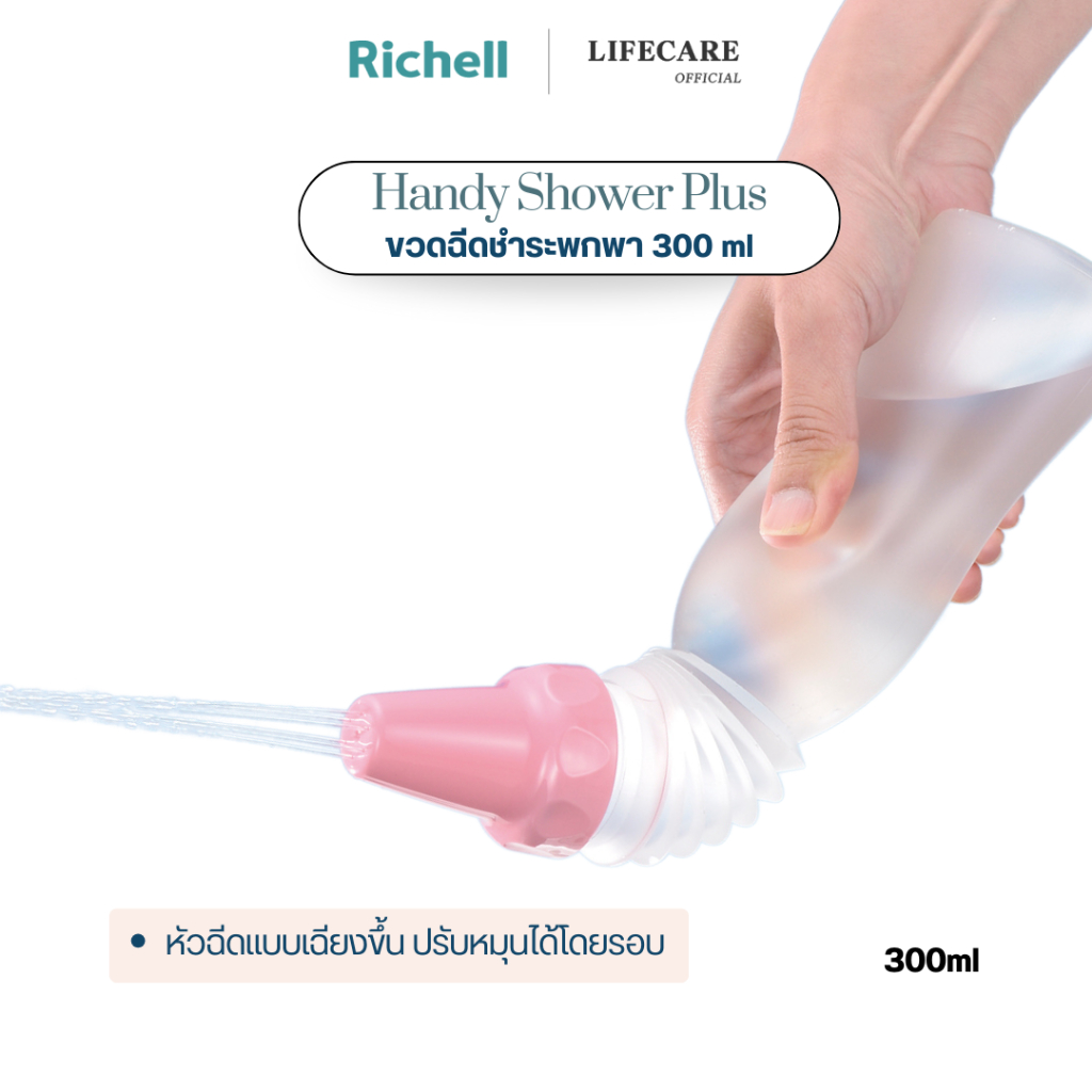 Richell Lifecare (ริเชลล์) ขวดฉีดชำระแบบพกพา Plus 300 ml รูปทรงเฉียงขึ้น ทำความสะอาด เหมาะสำหรับทุกวัย