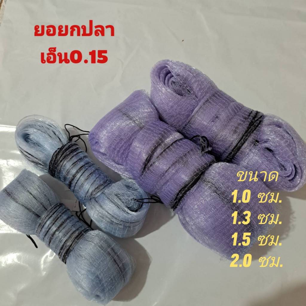 ยอเอ็น ยอยกปลา สะดุ้งปลา เอ็น 0.15 มีขนาดตา 1.0/1.3/1.5/2.0ซม. ยาว 4-10ศอก