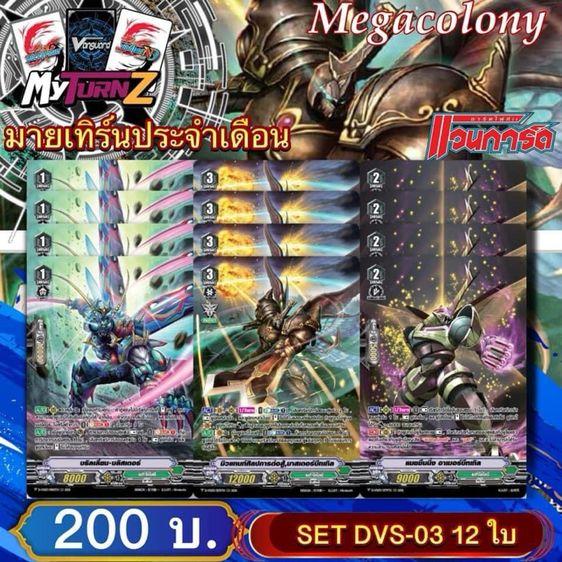 DVS03 เมก้า : เซต12ใบ(3แบบ แบบละ4) Myturnz ประจำเดือน พฤศจิกายน 67