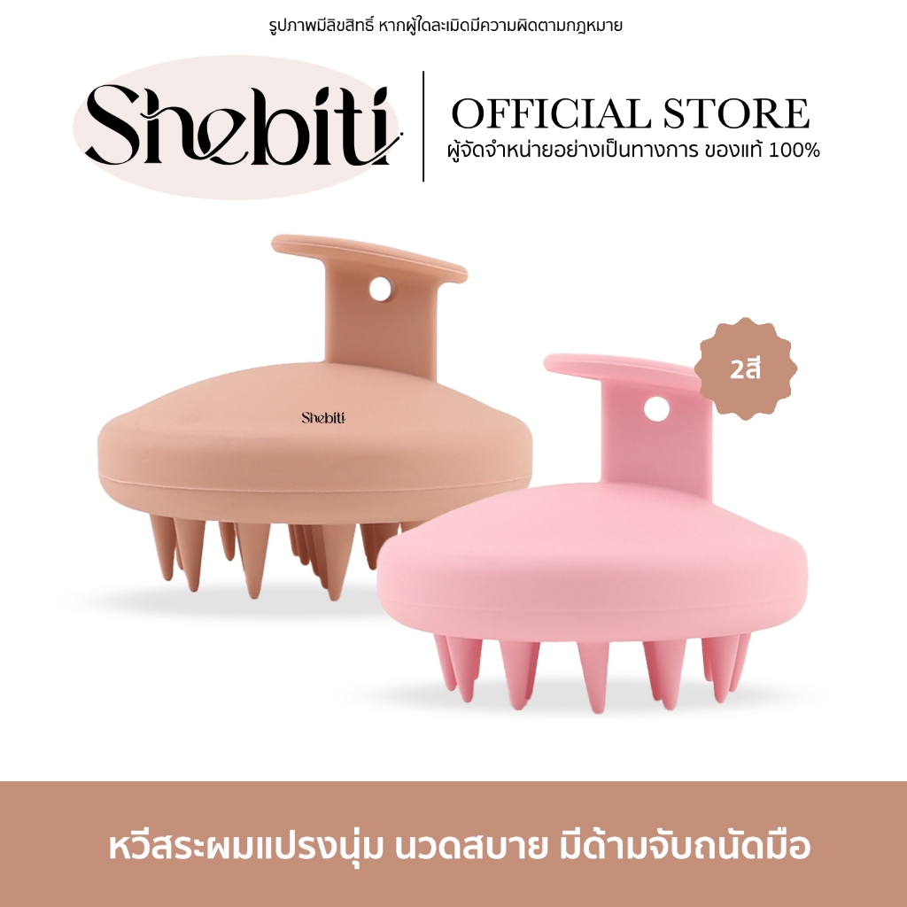 Shebiti Silicone Shampoo Brush แปรงนวด แปรงแชมพู หวีสระผม หวีผม นวดศีรษะ ซิลิโคนนิ่ม ผ่อนคลาย สปา