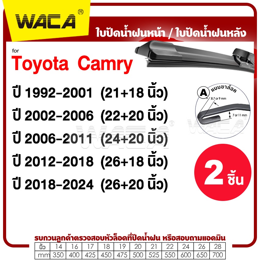 [2 ชิ้น]WACA ใบปัดน้ำฝน for Toyota Camry ปี1992-ปัจจุบัน ที่ปัดน้ำฝน ใบปัดน้ำฝนหน้ารถ (Wiper Blade)