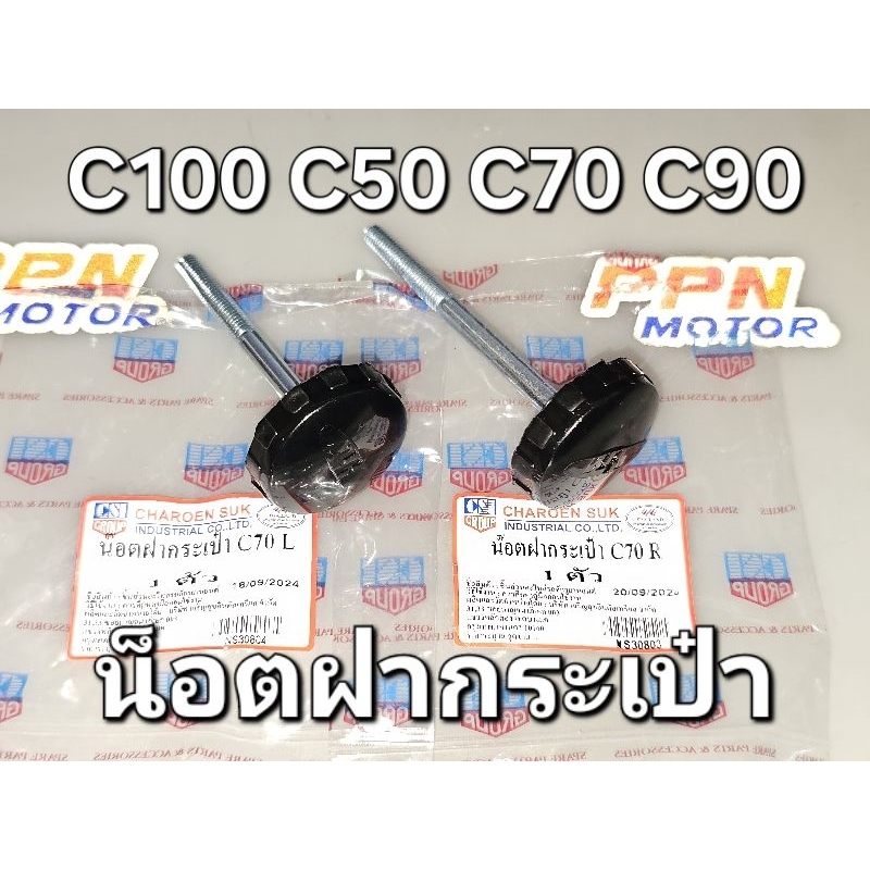น๊อตฝากระเป๋า R/L ยาว/สั้น C100 C50 C70 C90 C700 C900 CUSTOM CSi NS30803 NS30804