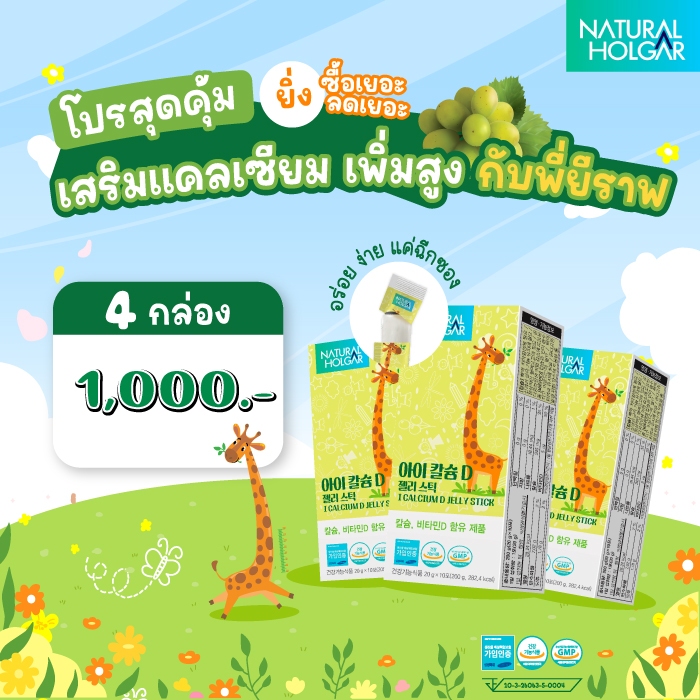 โปรชุดกลาง - I calcium D jelly เจลลี่วิตามินแคลเซียมสำหรับเด็ก ชุดโปรพิเศษ 4 กล่อง