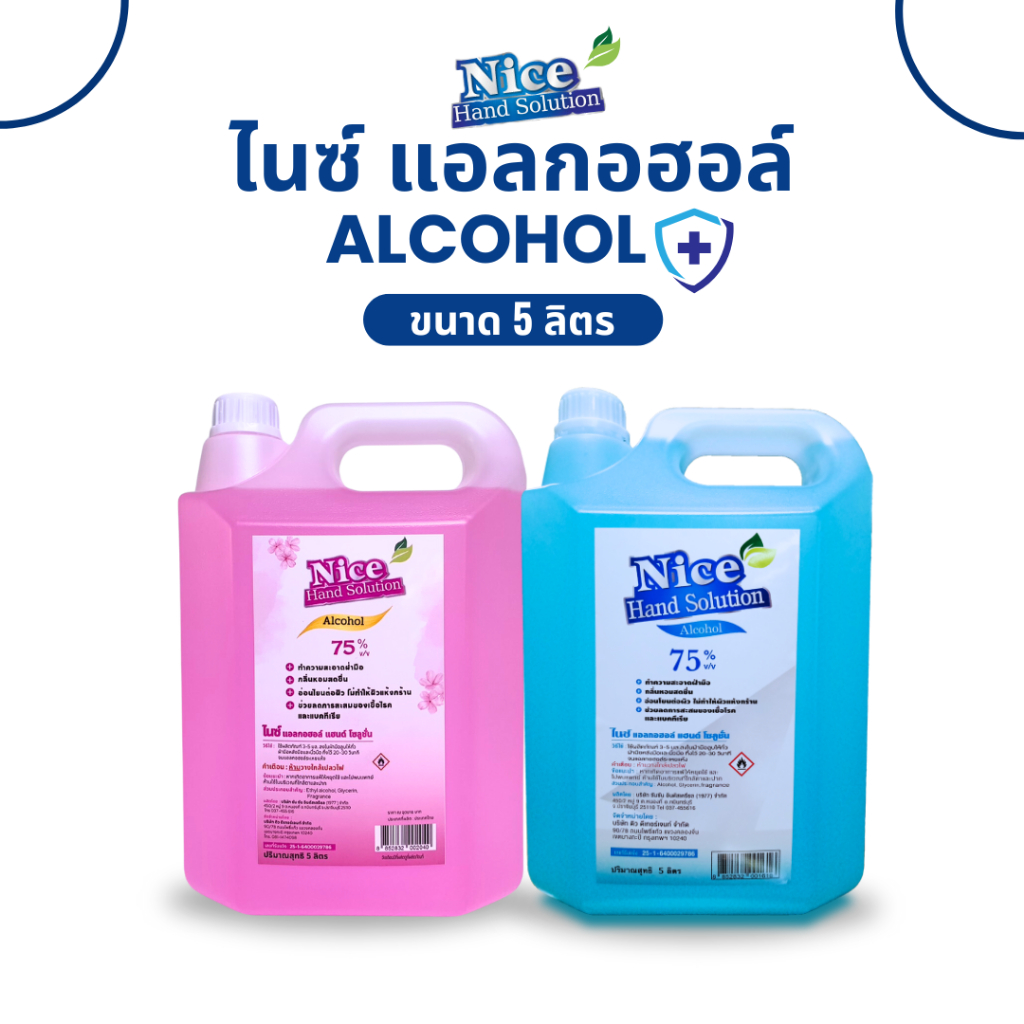 แอลกอฮอลไนซ์ 75% 5 ลิตร ส่งตรงจากโรงงาน